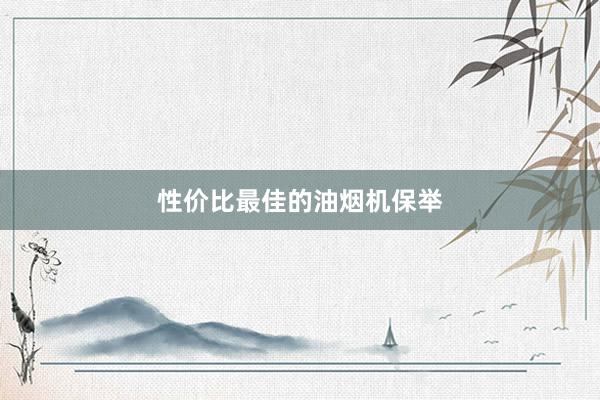 性价比最佳的油烟机保举