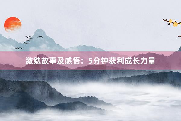 激勉故事及感悟：5分钟获利成长力量