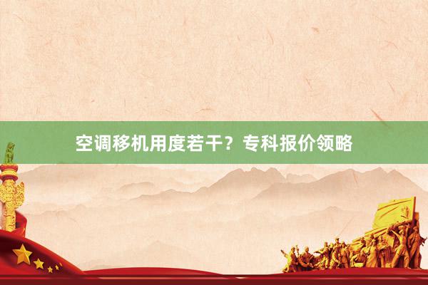 空调移机用度若干？专科报价领略