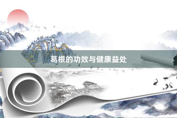 葛根的功效与健康益处
