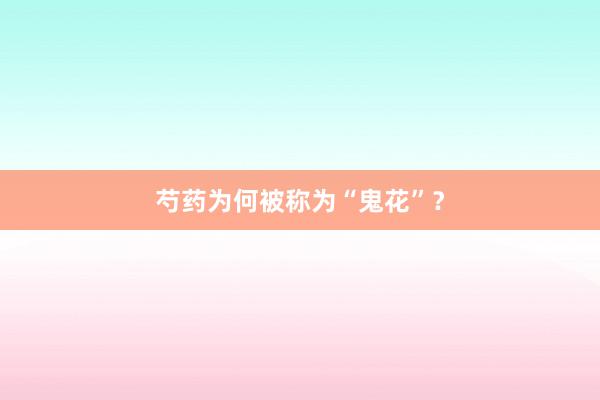 芍药为何被称为“鬼花”？