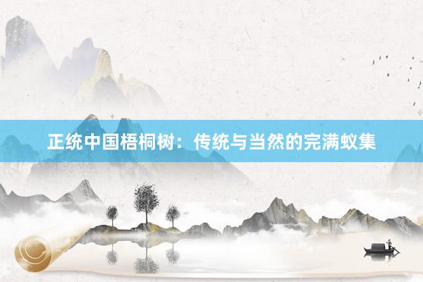 正统中国梧桐树：传统与当然的完满蚁集