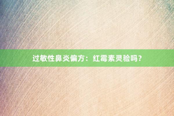 过敏性鼻炎偏方：红霉素灵验吗？