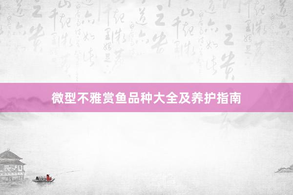 微型不雅赏鱼品种大全及养护指南