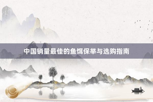 中国销量最佳的鱼饵保举与选购指南