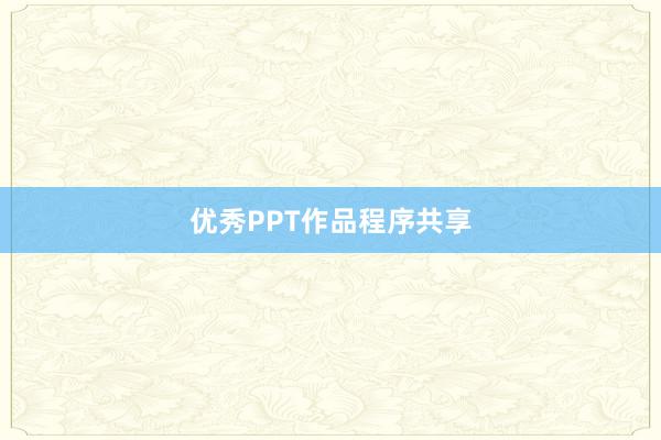 优秀PPT作品程序共享